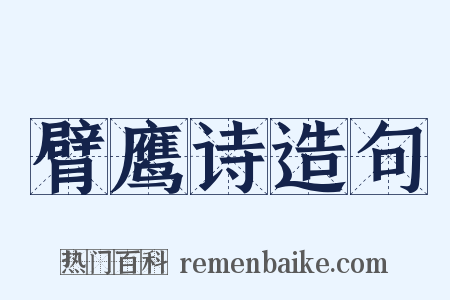 臂鹰诗造句是什么意思的图片